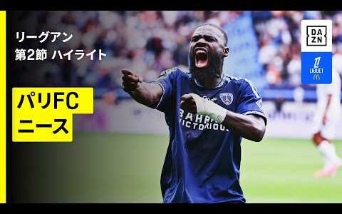 【パリFC×ニース｜ハイライト】リーグアン 第2節｜2026-27シーズン