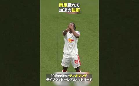 【圧倒的な加速力｜ディオマンデ】クラブ史上最高額の240億円で移籍した19歳｜🇨🇮コートジボワール代表としてワールドカップにも出場｜🇩🇪ブンデスリーガ