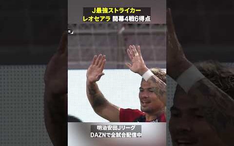 【Jリーグ最強のストライカー】レオセアラが今季も止まらない！開幕4戦で6ゴール！｜明治安田Jリーグ #Jリーグ #だったらDAZN