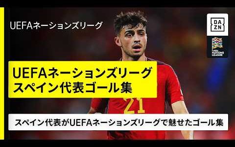 【👑FIFAワールドカップ王者のUEFAネーションズリーグゴール集】世界を制したスペインが魅せたUEFAネーションズリーグのスーパーゴールを一挙プレイバック🎥｜UEFAネーションズリーグ