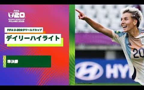 【FIFA U-20女子ワールドカップ2026】 準決勝のデイリーハイライト！イタリア×スペイン、北朝鮮×コロンビアの試合ハイライト