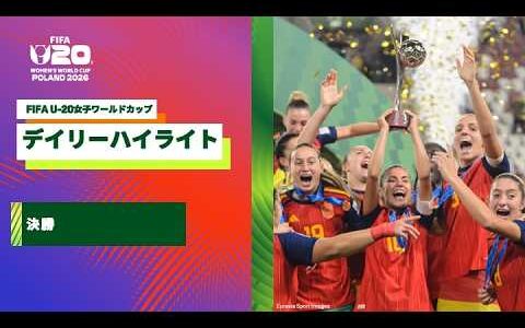 【スペイン×北朝鮮｜ ハイライト】決勝｜FIFA U-20女子ワールドカップ2026