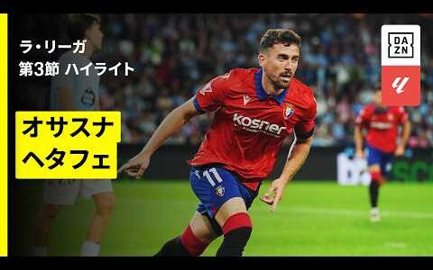 【オサスナ×ヘタフェ｜ハイライト】ラ・リーガ 第3節｜2026-27シーズン