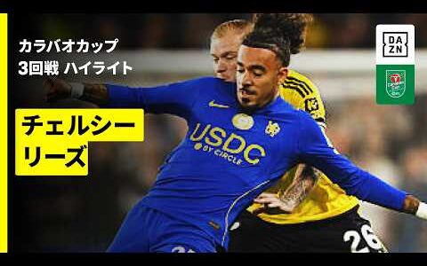 【田中碧が途中出場｜チェルシー×リーズ ｜ハイライト】カラバオカップ 3回戦｜2026-27シーズン