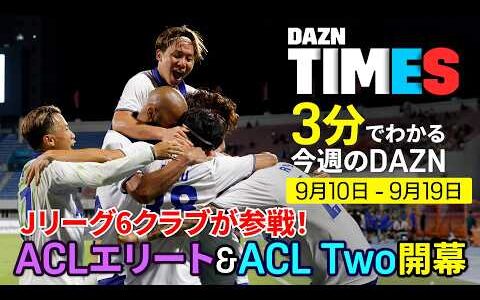 【ACLE＆ACL2開幕】Jリーグ6クラブがアジア最高峰の大会に挑む！：DAZN TIMES ＃156