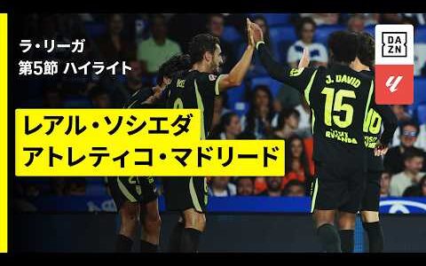 【ソシエダ×アトレティコ｜ハイライト】ラ・リーガ第5節｜2026-27シーズン
