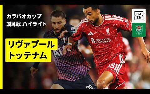 【リヴァプール×トッテナム ｜ハイライト】カラバオカップ 3回戦｜2026-27シーズン