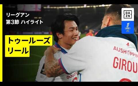 【上田綺世がリール移籍初戦で決勝弾！｜トゥールーズ×リール｜ハイライト】リーグアン 第3節｜2026-27シーズン