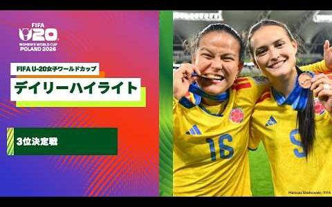 【FIFA U-20女子ワールドカップ2026】 3位決定戦のデイリーハイライト！イタリア×コロンビアの試合ハイライト