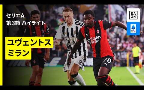 【ユヴェントス×ミラン｜ハイライト】セリエA第3節｜2026-27シーズン