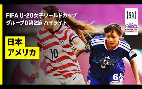 【ヤングなでしこが2度のビハインドを追いつく | 日本×アメリカ | ハイライト】グループD第2節 | FIFA U-20女子ワールドカップ2026
