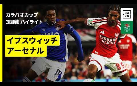 【イプスウィッチ×アーセナル ｜ハイライト】カラバオカップ 3回戦｜2026-27シーズン