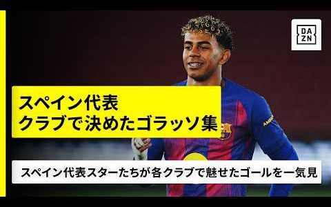 【スペイン代表のゴラッソ集🇪🇸】スターたちが所属クラブで魅せたゴールを一気見！ラ・リーガをはじめ欧州各国のクラブで躍動する男たちのゴールは必見