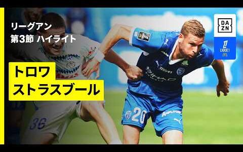 【トロワ×ストラスブール｜ハイライト】リーグアン第3節｜2026-27シーズン