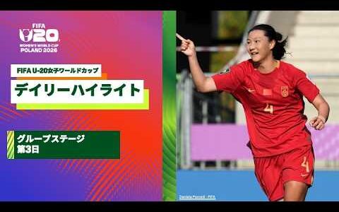【FIFA U-20女子ワールドカップ2026】グループステージ第3日のデイリーハイライト！北朝鮮×ポルトガル、ニューカレドニア×中国、コスタリカ×コロンビア、スペイン×ナイジェリアの試合ハイライト