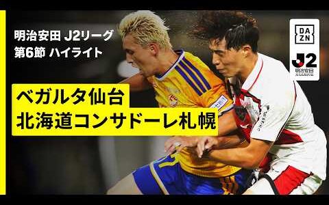 【ベガルタ仙台×北海道コンサドーレ札幌｜ハイライト】明治安田J2リーグ第6節｜2026/27シーズン｜Jリーグ