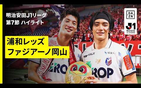 【浦和レッズ×ファジアーノ岡山｜ハイライト】明治安田J1リーグ第7節｜2026/27シーズン｜Jリーグ