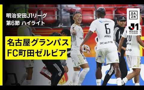 【名古屋グランパス×FC町田ゼルビア｜ハイライト】明治安田J1リーグ第6節｜2026/27シーズン｜Jリーグ