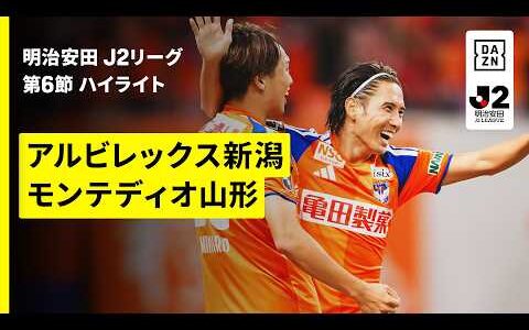 【アルビレックス新潟×モンテディオ山形｜ハイライト】明治安田J2リーグ第6節｜2026/27シーズン｜Jリーグ