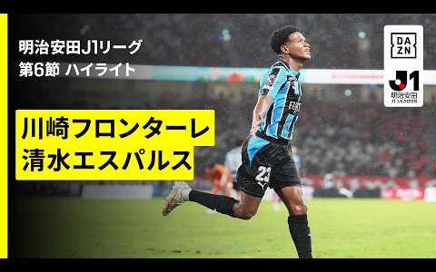 【川崎フロンターレ×清水エスパルス｜ハイライト】明治安田J1リーグ第6節｜2026/27シーズン｜Jリーグ