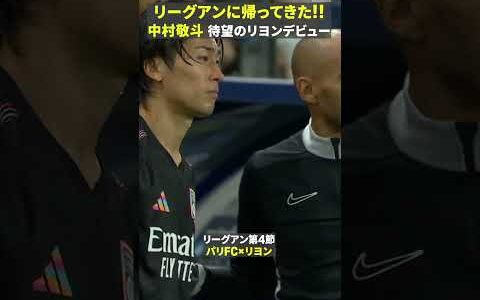【再びリーグアンのピッチへ!!】🇯🇵中村敬斗 が待望のリヨンデビュー戦！