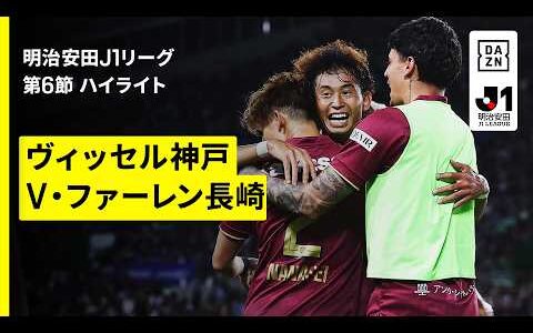 【ヴィッセル神戸×V・ファーレン長崎｜ハイライト】明治安田J1リーグ第6節｜2026/27シーズン｜Jリーグ