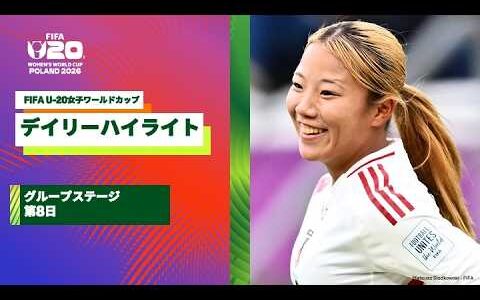 【FIFA U-20女子ワールドカップ2026】グループステージ第8日のデイリーハイライト！イタリア×日本、ニュージーランド×アメリカ、ガーナ×フランス、韓国×エクアドルの試合ハイライト