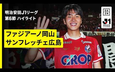 【ファジアーノ岡山×サンフレッチェ広島｜ハイライト】明治安田J1リーグ第6節｜2026/27シーズン｜Jリーグ