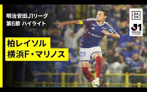 【柏レイソル×横浜Fマリノス｜ハイライト】明治安田J1リーグ第6節｜2026/27シーズン｜Jリーグ