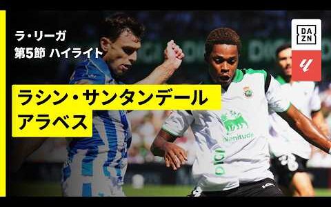 【ラシン・サンタンデール×アラベス｜ハイライト】ラ・リーガ第5節｜2026-27シーズン