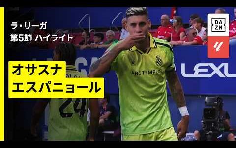 【オサスナ×エスパニョール｜ハイライト】ラ・リーガ第5節｜2026-27シーズン