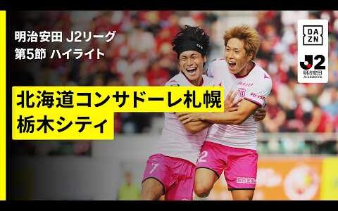 【北海道コンサドーレ札幌×栃木シティ｜ハイライト】明治安田J2リーグ第5節｜2026/27シーズン｜Jリーグ