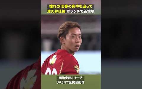【ボランチで新境地】津久井佳祐（鹿島アントラーズ）芸術的パスでアシストを記録｜明治安田Jリーグ #Jリーグ #だったらDAZN