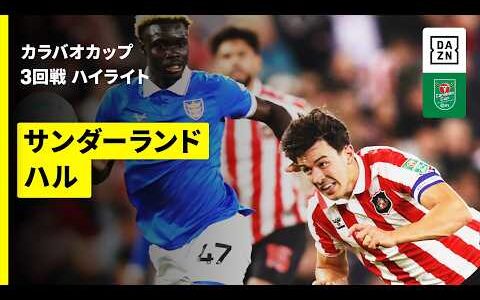 【サンダーランド×ハル ｜ハイライト】カラバオカップ 3回戦｜2026-27シーズン