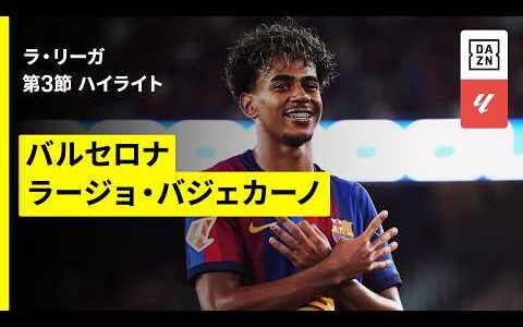 【バルセロナ×ラージョ｜ハイライト】ラ・リーガ 第3節｜2026-27シーズン