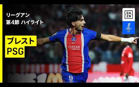 【ブレスト×PSG｜ハイライト】リーグアン第4節｜2026-27シーズン