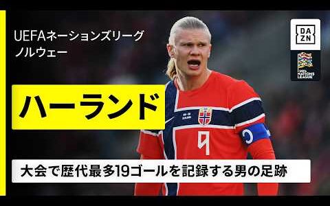 【ハーランド ゴール集⚽️✨】 FIFAワールドカップで世界を沸かせたノルウェーの怪物🇳🇴 ネーションズリーグでは歴代最多19ゴールを記録するハーランドの足跡｜UEFAネーションズリーグ