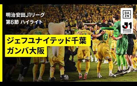 【ジェフユナイテッド千葉×ガンバ大阪｜ハイライト】明治安田J1リーグ第6節｜2026/27シーズン｜Jリーグ