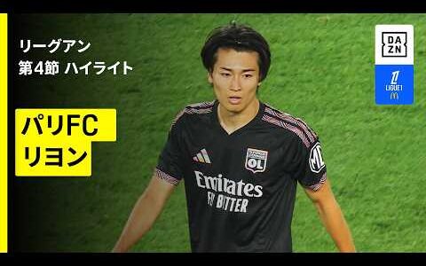 【中村敬斗がリヨンで待望の新天地デビュー！｜パリFC×リヨン｜ハイライト】リーグアン第4節｜2026-27シーズン