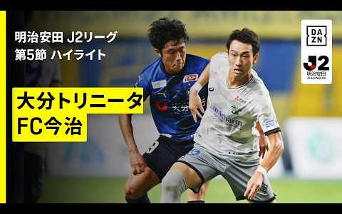 【大分トリニータ×FC今治｜ハイライト】明治安田J2リーグ第5節｜2026/27シーズン｜Jリーグ