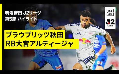 【ブラウブリッツ秋田×RB大宮アルディージャ｜ハイライト】明治安田J2リーグ第5節｜2026/27シーズン｜Jリーグ