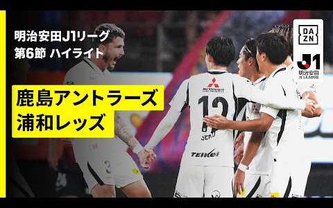【鹿島アントラーズ×浦和レッズ｜ハイライト】明治安田J1リーグ第6節｜2026/27シーズン｜Jリーグ