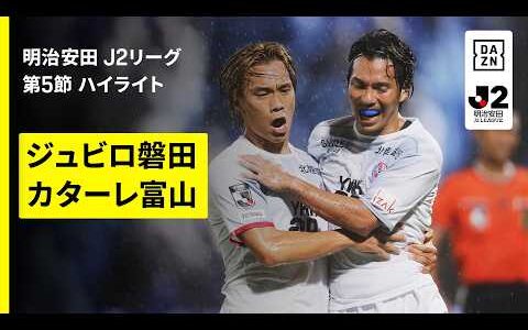 【ジュビロ磐田×カターレ富山｜ハイライト】明治安田J2リーグ第5節｜2026/27シーズン｜Jリーグ
