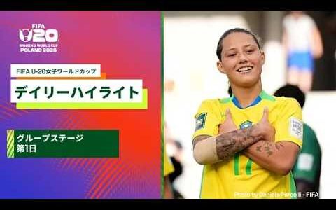 【FIFA U-20女子ワールドカップ2026】グループステージ第1日のデイリーハイライト！ポーランド×アルゼンチン、ブラジル×タンザニア、メキシコ×ベナン、カナダ×イングランドの試合ハイライト
