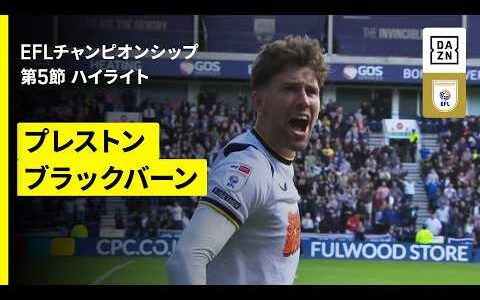 【森下龍矢が先発出場｜プレストン×ブラックバーン】EFLチャンピオンシップ 第5節｜2026-27シーズン