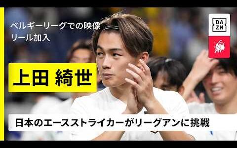 【今夏移籍｜上田綺世（リール加入）ゴール集】日本のエースストライカーがリーグアンに挑戦｜セルクル・ブルッヘ所属時の映像