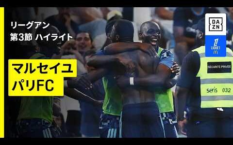 【マルセイユ×パリFC｜ハイライト】リーグアン第3節｜2026-27シーズン