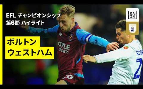 【ボルトン×ウェストハム】EFLチャンピオンシップ第6節｜2025-26シーズン