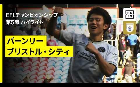 【平河悠が決勝ゴール、旗手怜央はアシストを記録｜バーンリー×ブリストル・C】EFLチャンピオンシップ 第5節｜2026-27シーズン