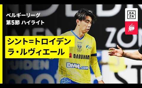 【シント=トロイデン×ラ・ルヴィエール｜ハイライト】| ベルギーリーグ 第5節｜2026-27シーズン